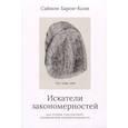 russische bücher: Барон-Коэн С. - Искатели законмерностей. Как аутизм способствует человеческой изобретательности