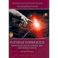 russische bücher: Белокур Валерий Михайлович - Мирохранение России. Книга 2. Разумная теория Всего. Практическое руководство для Homo sapiens