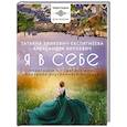 russische bücher: Зинкевич-Евстигнеева Т., Зинкевич А.К. - Я в себе. Медитации и практики для обретения внутреннего баланса