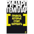 russische bücher: Ричард Темплар - Правила, которые стоит нарушать