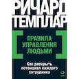 russische bücher: Ричард Темплар - Правила управления людьми: Как раскрыть потенциал каждого сотрудника