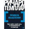 russische bücher: Ричард Темплар - Правила мышления. Как найти свой путь к осознанности и счастью