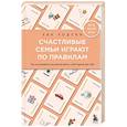 russische bücher: Ева Родски - Счастливые семьи играют по правилам
