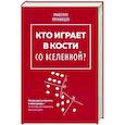 russische bücher: Максим Румянцев - Кто играет в кости со Вселенной?