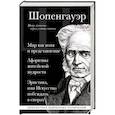 Артур Шопенгауэр. Мир как воля и представление. Афоризмы житейской мудрости. Эристика