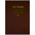 russische bücher: Гайдар Е.Т. - Собрание сочинений в пятнадцати томах. Том 15