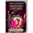 russische bücher: Андерсон Ф. - Заклинания в бутылке. Тайны древней магии