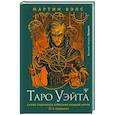 russische bücher: Вэлс Мартин - Таро Уэйта. Самое подробное описание каждой карты