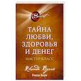 Тайна любви, здоровья и денег. Мастер-класс