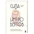 russische bücher: Сильвия Лёкен - Сила интровертов. Как использовать свои странности на пользу делу