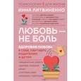 russische bücher: Литвиненко И.Е. - Любовь — не боль. Здоровая любовь к себе, партнеру, родителям и детям