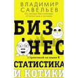 russische bücher: Савельев В. - Бизнес, статистика и котики
