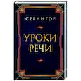 russische bücher: Сернигор - Уроки речи