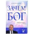 russische bücher: Алексей Осипов - Зачем Бог