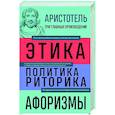 Аристотель. Этика. Политика. Риторика. Афоризмы