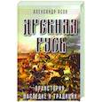 russische bücher: Асов А.И. - Древняя Русь. Праистория, наследие и традиции