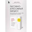 russische bücher: Дебби Мирза - Пассивно-агрессивный нарцисс. Как его распознать и защитить себя от разрушающих отношений