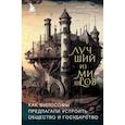 russische bücher: Дарья Абалмасова, Юрий Трусов - Лучший из миров. Как философы предлагали устроить общество и государство
