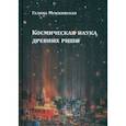 russische bücher: Менжинская Галина - Космическая наука древних риши