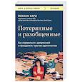 russische bücher: Йоханн Хари - Потерянные и разобщенные. Как справиться с депрессией и преодолеть чувство одиночества