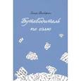russische bücher: Дальфин Х. - Путеводитель по оэлю