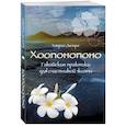 russische bücher: Ульрих Дюпре - Хоопонопоно. Гавайские практики для счастливой жизни