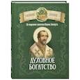 Духовное богатство. По творениям святителя Иоанна Златоуста