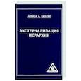russische bücher: Бейли А. - Экстернализация Иерархии