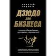 russische bücher: Алексей Леденев - Дзюдо для бизнеса. Стратегия побед для будущих миллиардеров и руководителей