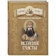 Истинное счастье. По творениям святителя Тихона Задонского