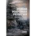 russische bücher: Николаев Николай - Новая мировая религия. Опыт сравнительного размышления о планетаризме