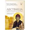 russische bücher: Борис Корчевников, протоиерей Игорь Фомин - Лествица святого Иоанна Лествичника. Тридцать ступеней на пути к Богу