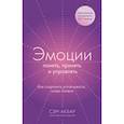 russische bücher: Сэм Акбар - Эмоции: понять, принять и управлять. Как сохранить устойчивость, когда сложно