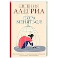 russische bücher: Алегриа Е. - Пора меняться! Как освободиться от ограничивающих убеждений и реализовать свой потенциал