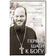 Первые шаги к Богу