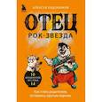 russische bücher: Евдокимов А. - Отец рок-звезда. Как стать родителем, оставаясь крутым парнем