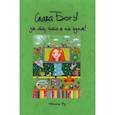 russische bücher: Ру Нэнси - Слава Богу за то, что я не одна