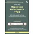 russische bücher:  - Первичные инструменты ТРИЗ. Справочник практика