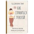 russische bücher: Дженкинс-Омар Г. - Как справиться с тревогой. Практическое пошаговое руководство для подростков