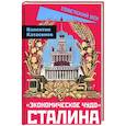 russische bücher: Катасонов Валентин Юрьевич - «Экономическое чудо» Сталина