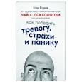 russische bücher: Егоров Егор - Чай с психологом: Как победить тревогу, страхи и панику