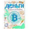russische bücher: Гулящева Марина Вадимовна - Деньги. От ракушек до биткоина