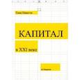 russische bücher: Пикетти Тома - Капитал в XXI веке