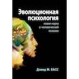 russische bücher: Дэвид М. Басс - Эволюционная психология. Новая наука о человеческой психике