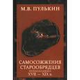 russische bücher: Пулькин М.В. - Самосожжения старообрядцев. Вторая половина XVII-XIXв