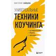 russische bücher: Виктория Зайцева - Универсальные техники коучинга. Инструменты, вопросы, примеры