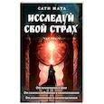 Исследуй свой страх. Практические рекомендации