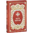 Святое Евангелие крупным шрифтом