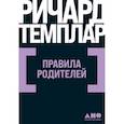 russische bücher: Ричард Темплар - Правила родителей