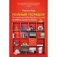 russische bücher: Реджина Лидс - Полный порядок. Понедельный план борьбы с хаосом на работе, дома и в голове